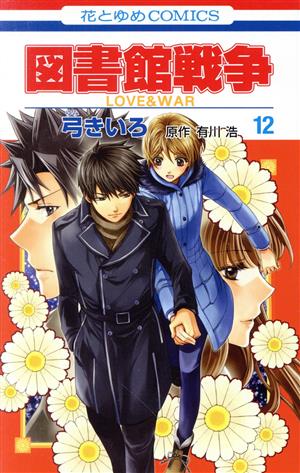図書館戦争 LOVE&WAR(12)花とゆめC