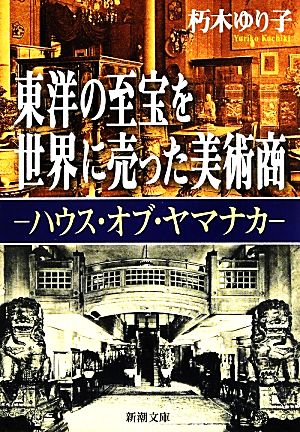 東洋の至宝を世界に売った美術商 ハウス・オブ・ヤマナカ 新潮文庫