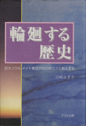 輪廻する歴史 巨大ソウルメイト集団が800年ごとに転生する