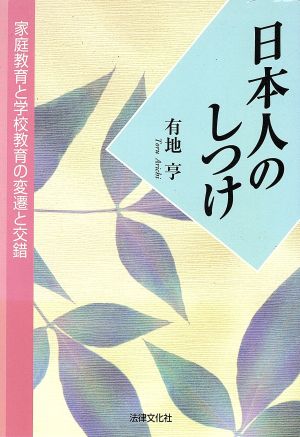 日本人のしつけ 家庭教育と学校教育の変遷と交錯