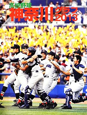 高校野球神奈川グラフ(2013) 第95回全国高校野球選手権神奈川大会