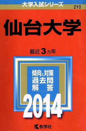 仙台大学(2014) 大学入試シリーズ210