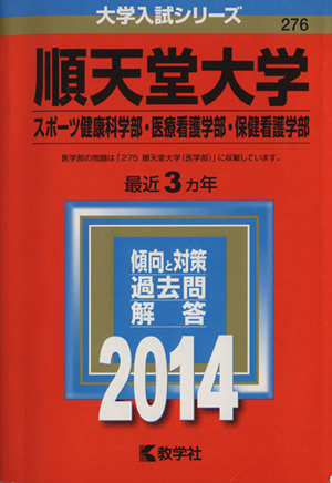 順天堂大学(スポーツ健康科学部・医療看護学部・保健看護学部)(2014) 大学入試シリーズ276