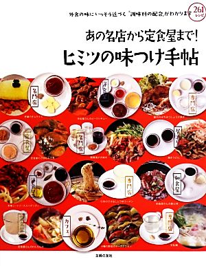 あの名店から定食屋まで！ヒミツの味つけ手帖 外食の味にいっそう近づく「調味料の配合」がわかります