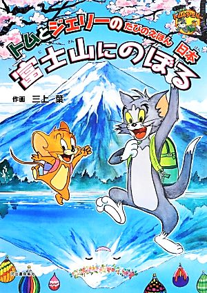 トムとジェリーのたびのえほん 日本 富士山にのぼる だいすき！トム&ジェリーわかったシリーズ