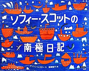 ソフィー・スコットの南極日記 絵本地球ライブラリー