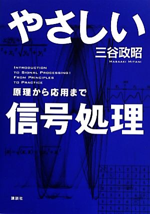 やさしい信号処理 原理から応用まで