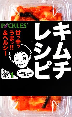 「ご飯がススム」一家のキムチレシピ