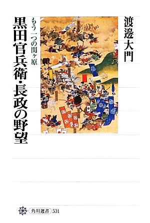 黒田官兵衛・長政の野望もう一つの関ヶ原角川選書531