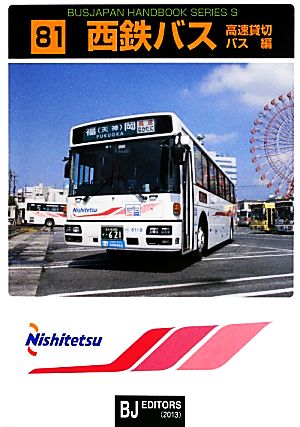 西鉄バス 高速貸切バス編バスジャパンハンドブックシリーズ