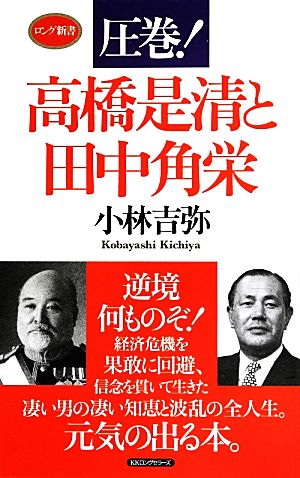 圧巻！高橋是清と田中角栄 ロング新書