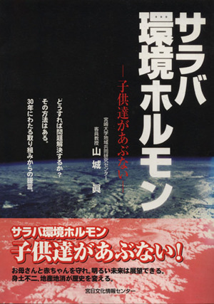 サラバ環境ホルモン 子供達があぶない