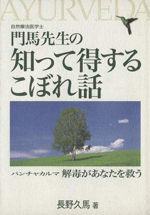 門馬先生の知って得するこぼれ話 パンチャカルマ解毒があなたを救う