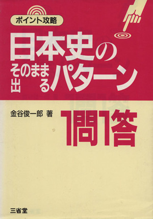 ポイント攻略 日本史のそのまま出るパターン一問一答