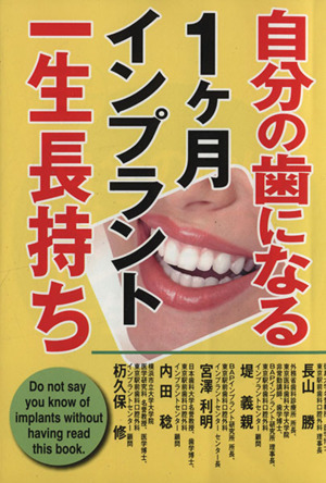 自分の歯になる1ヶ月インプラント一生長持ち