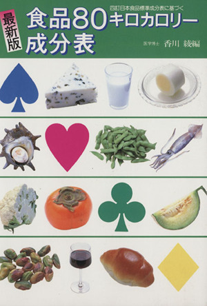 食品80キロカロリー成分表 最新版 四訂日本食品標準成分表に基づく