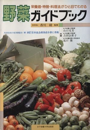 野菜ガイドブック栄養価・特徴・料理法がひと目でわかる