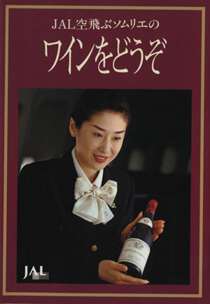 JAL空飛ぶソムリエの「ワインをどうぞ」