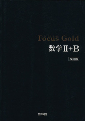 Focus Gold 数学Ⅱ+B 改訂版