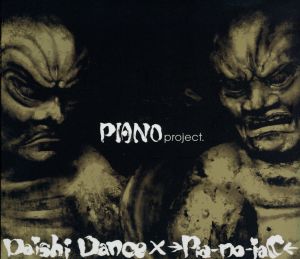 PIANO project.(DVD付)(ヴィレッジヴァンガード限定流通盤)