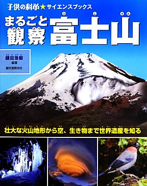 まるごと観察 富士山壮大な火山地形から空・生き物まで世界遺産を知る子供の科学★サイエンスブックス