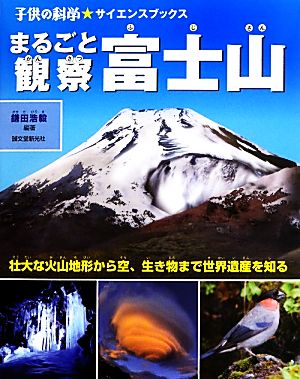 まるごと観察 富士山 壮大な火山地形から空・生き物まで世界遺産を知る 子供の科学★サイエンスブックス