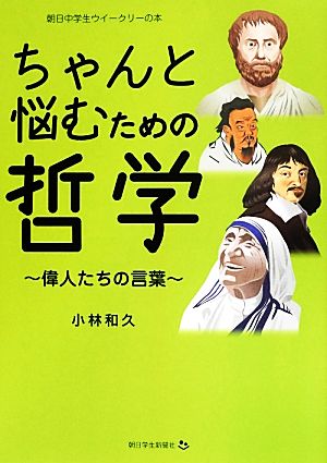 ちゃんと悩むための哲学 偉人たちの言葉 朝日中学生ウイークリーの本