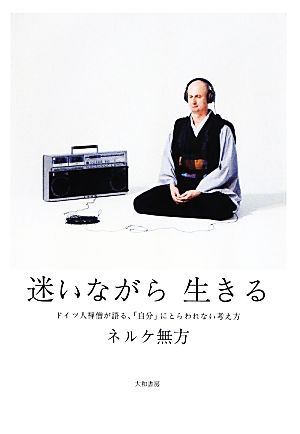 迷いながら生きる ドイツ人禅僧が語る、「自分」にとらわれない考え方