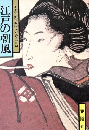 江戸の朝風 山手樹一郎長編時代小説全集 42 春陽文庫42