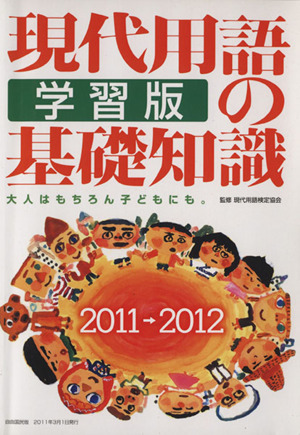 現代用語の基礎知識 学習版(2011→2012)