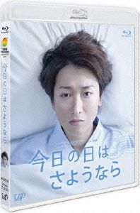 24HOUR TELEVISION ドラマスペシャル2013 今日の日はさようなら(Blu-ray Disc)