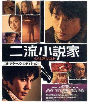 二流小説家 シリアリスト コレクターズ・エディション(Blu-ray Disc)