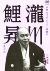 本格 本寸法 ビクター落語会 瀧川鯉昇 其の弐 味噌蔵/御神酒徳利