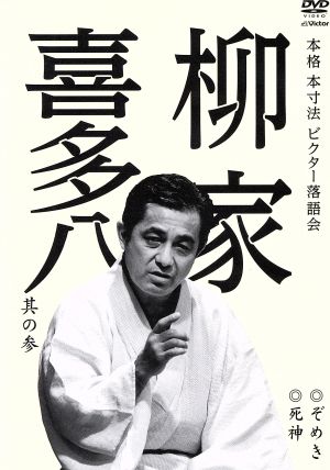 本格 本寸法 ビクター落語会 柳家喜多八 其の参 ぞめき/死神