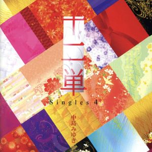 十二単～Singles 4～(初回限定盤)(DVD付)