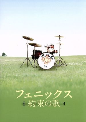 フェニックス～約束の歌～スペシャル・エディション(Blu-ray Disc)
