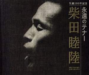 生誕100年記念 永遠のテナー