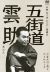 本格 本寸法 ビクター落語会 五街道雲助 其の弐 宮戸川・通し/よかちょろ