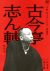 本格 本寸法 ビクター落語会 古今亭志ん輔 其の四 幾代餅/紙屑屋