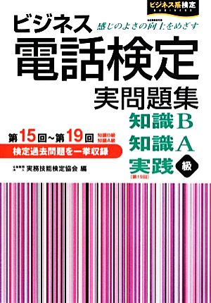 ビジネス電話検定実問題集解答・解説編