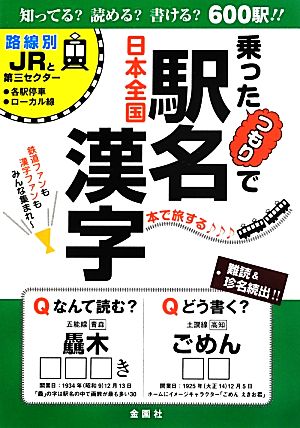 乗ったつもりで駅名漢字