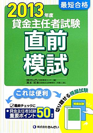 最短合格 貸金主任者試験直前模試(2013年度)