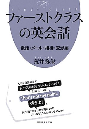 ファーストクラスの英会話 電話・メール・接待・交渉編 祥伝社黄金文庫