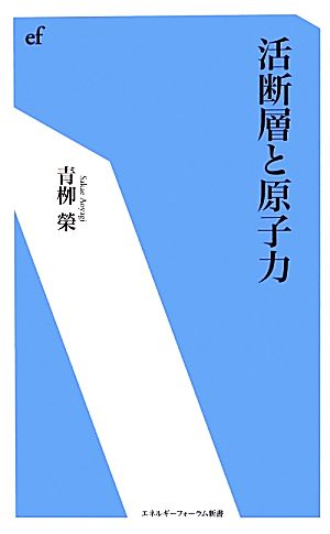 活断層と原子力 エネルギーフォーラム新書