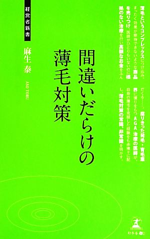 間違いだらけの薄毛対策 経営者新書