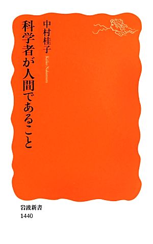 科学者が人間であること 岩波新書