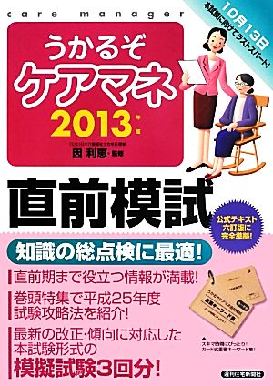 うかるぞケアマネ直前模試(2013年版) うかるぞシリーズ