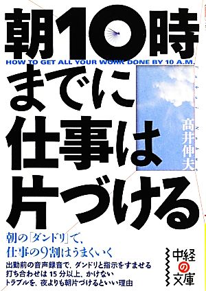 朝10時までに仕事は片づける 中経の文庫