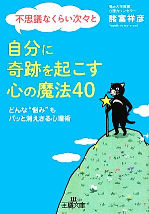 不思議なくらい次々と自分に奇跡を起こす心の魔法40 どんな“悩み