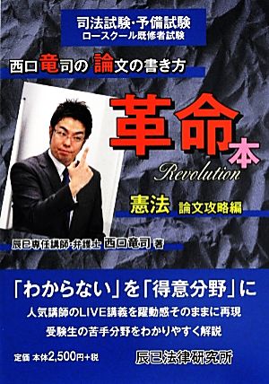 西口竜司の論文の書き方革命本 憲法 論文攻略編